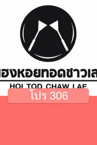 โปรโมชั่น โปร 306 ลด 30 % เมื่อสั่งเมนู 33ไข่หมึกทอด ราดน้ำจิ้มสับปะรดแซ่บ, 32ผัดไทต้มยำกุ้ง., 2.หอยนางรม