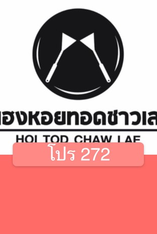 โปรโมชั่น โปร 272 ลด 30 % เมื่อสั่งเมนู 13ผัดไทกุ้งสด, 33ไข่หมึกทอด ราดน้ำจิ้มสับปะรดแซ่บ, 9.ออลั่วะ