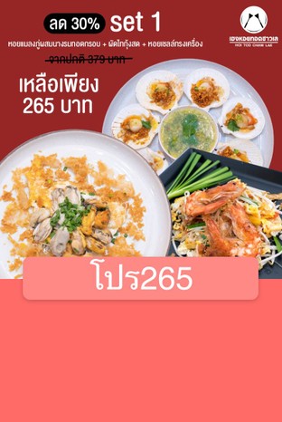 โปรโมชั่น โปร265 ลด 30 % เมื่อสั่งเมนู 13ผัดไทกุ้งสด, 31หอยเชลล์ทรงเครื่องอบเนยกระเทียม, 3.หอยแมลงภู่+หอยนางรม
