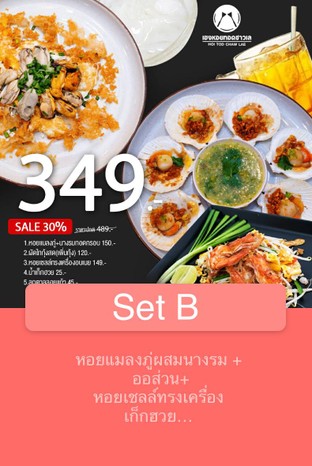 โปรโมชั่น Set B ลด 349 บาท