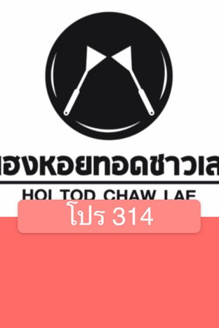 โปรโมชั่น โปร 314 ลด 30 % เมื่อสั่งเมนู 13ผัดไทกุ้งสด, 31หอยเชลล์ทรงเครื่องอบเนยกระเทียม, ลูกตาลลอยแก้ว, น้ำเก็กฮวย, 3.หอยแมลงภู่+หอยนางรม