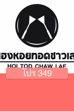 โปรโมชั่น โปร 349 ลด 30 % เมื่อสั่งเมนู 13ผัดไทกุ้งสด, 30.ออลั่วะ หอยเชลล์, 26หอยนางรมสดทรงเครื่องแซ่บ, ลูกตาลลอยแก้ว, น้ำเก็กฮวย