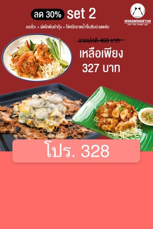 โปรโมชั่น โปร. 328 ลด 30 % เมื่อสั่งเมนู 33ไข่หมึกทอด ราดน้ำจิ้มสับปะรดแซ่บ, 9.ออลั่วะ, 32ผัดไทต้มยำกุ้ง.