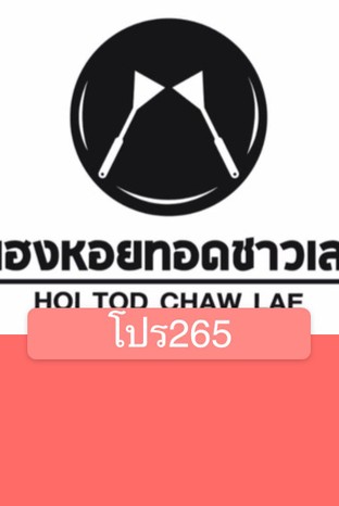 โปรโมชั่น โปร265 ลด 30 % เมื่อสั่งเมนู 13ผัดไทกุ้งสด, 31หอยเชลล์ทรงเครื่องอบเนยกระเทียม, 3.หอยแมลงภู่+หอยนางรม