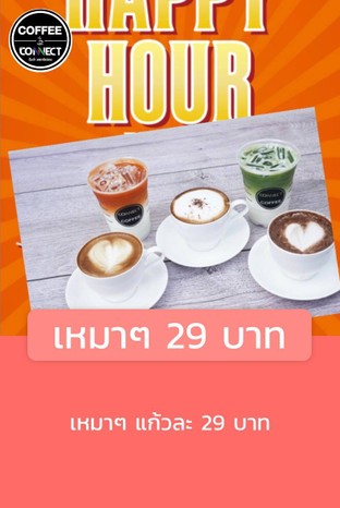 โปรโมชั่น เหมาๆ 29 บาท ลดเหลือ 29 บาท เมื่อสั่งเมนู มอคค่าเย็น, เขียวโซดา, ชาไทยเย็น, ชาtwiningsเย็น, ชาเขียว ร้อน, ชามะนาวเย็น, มะนาวโซดา, ชาไทย ร้อน, มอคค่าร้อน, อเมริกาโน่ร้อน, เครื่องดื่มร้อน35, เอสเปสโซ่ ร้อน, สตรอเบอรี่โซดา, โกโก้เย็น, นมสดเย็น, ชาเขียยวมัชฉะ ร้อน, เอสเปสโซ่เย็น, On ice Americano, ชาผลไม้ ร้อน, แดงโซดา, กีวี่โซดา, ลาเต้เย็น, นมสดร้อน, เครื่องดื่มเย็น45, คาปูชิโน่เย็น, โกโก้ร้อน, อเมริกาโน่เย็น, ลาเต้ร้อน, คาปูชิโน่ร้อน, นมชมพูเย็น, แดงโซดามะนาว, เครื่องดื่มร้อน30, มัชฉะลาเต้เย็น, ชาเขียวเย็น