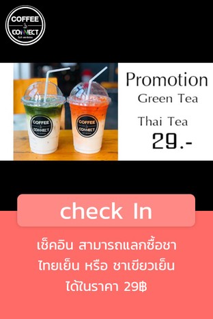 โปรโมชั่น check In  ลดเหลือ 29 บาท เมื่อสั่งเมนู ชาไทยเย็น, เครื่องดื่มเย็น45, ชาเขียวเย็น