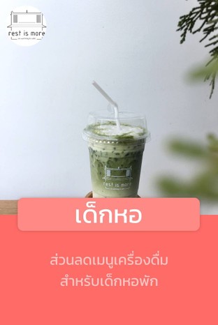 โปรโมชั่น เด็กหอ ลด 5 บาท เมื่อสั่งเมนูในหมวด Iced coffee, Iced Cocoa & Milk, Hot Tea, Hot Cocoa & Milk, Iced Tea, Italian soda, Hot coffee