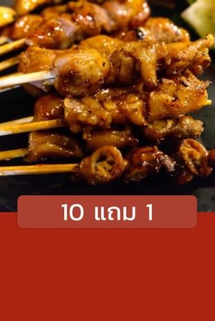 โปรโมชั่น 10 แถม 1 ลด 100 % เมื่อสั่งเมนู หม่าล่า