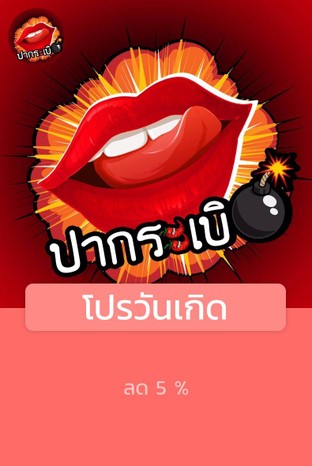 โปรโมชั่น โปรวันเกิด ลด 5 % เมื่อสั่งเมนูในหมวด ยำ, หม่าล่า