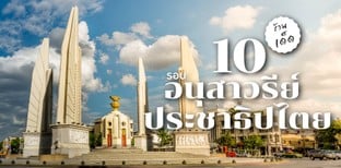 10 ร้านเด็ดรอบอนุสาวรีย์ประชาธิปไตย