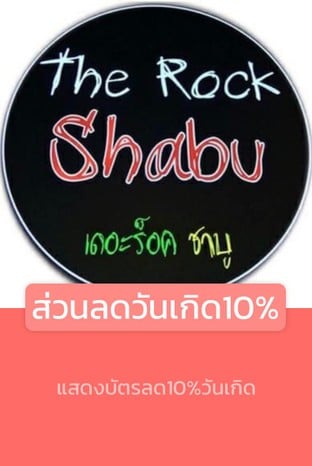 โปรโมชั่น ส่วนลดวันเกิด10% ลด 10 % เมื่อสั่งเมนูในหมวด บุฟเฟต์ชาบู