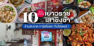 10 ร้านอาหารเยาวราช-เสาชิงช้า จัดเต็มเมนูอาหาร ร้านสะอาด การ์ดไม่ตก!
