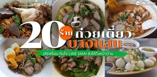 20 ร้านก๋วยเตี๋ยวเดลิเวอรีบางแสน เสิร์ฟร้อน ทันใจ ส่งให้ถึงหน้าบ้าน!