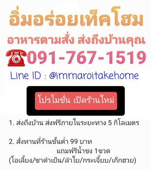 โปรโมชั่น เปิดร้านใหม่
1.ส่งถึงบ้าน ส่งฟรีภายในระยะทาง 5 กิโลเมตร
2.สั่งทานที่ร้านขั้นต่ำ 99 บาท แถมฟรีน้ำชง1ขวด
(น้ำโอเลี้ยง/ ชาดำเย็น/ ลำใย/ กระเจี้ยบ/ เก็กฮวย)

☎️091-767-1519
@immaroitakehome

