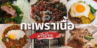 รวม 9 ร้านกะเพราเนื้อพรีเมียม