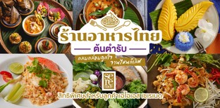 บอกต่อ! ร้านอาหารไทยต้นตำรับ รสชาติดั้งเดิม กลมกล่อมถูกใจ จานไหนก็เลิศ