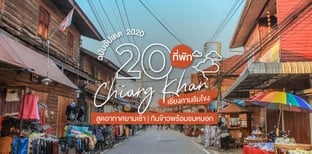 20 ที่พักเชียงคานริมโขง ตื่นมาสูดอากาศปลอดโปร่งยามเช้า