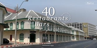 40 Restaurants & Bars in Bangkok Old Town ภาคต่อมหากาพย์เมืองเก่า