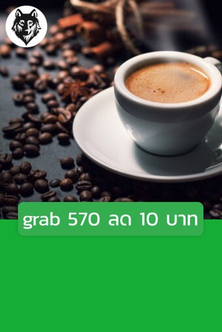 โปรโมชั่น grab 570 ลด 10 บาท ลด 10 บาท