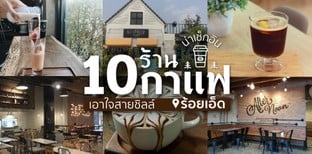 10 ร้านกาแฟร้อยเอ็ด ที่มาแล้วต้องเช็กอิน!