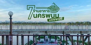 7 ร้านอาหารนครพนมบรรยากาศดี ปีนี้ต้องเก็บให้ครบ!