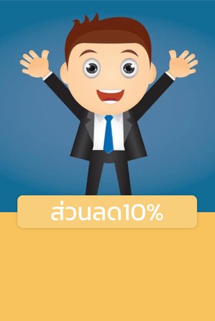 โปรโมชั่น ส่วนลด10% ลด 10 % เมื่อสั่งเมนู ผู้ใหญ่, เด็กสูง110ซม., เด็กสูง130ซม., เด็กสูง120ซม., เด็กสูง140ซม., เด็กสูง100ซม., เด็กสูง90ซม.