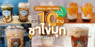 10 ร้านชาไข่มุก สุราษฎร์ธานี สั่งได้ผ่าน LINE MAN