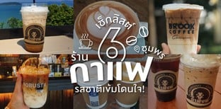 6 ร้านกาแฟชุมพร รสชาติเข้มโดนใจ!