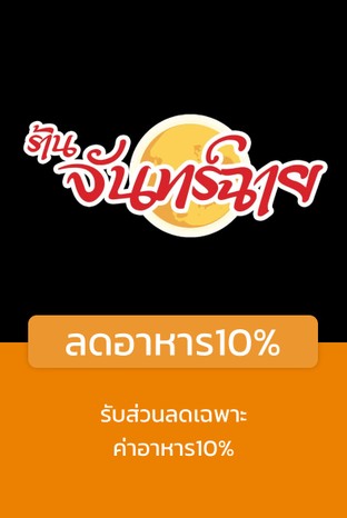 โปรโมชั่น ลดอาหาร10% ลด 10 % เมื่อสั่งเมนูในหมวด ทอด, ลาบ-ไข่, ต้ม, ปลา, อาหารจานเดียว, ประเภทตำ, ผัด
