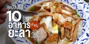 10 ร้านอาหารยะลาเจ้าดัง สุดปังปุริเย่!