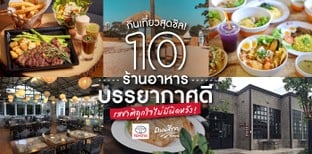 10 ร้านอาหารบรรยากาศดี ลิ้มลองเมนูอาหารคุณภาพ จัดไปไม่ผิดหวัง!