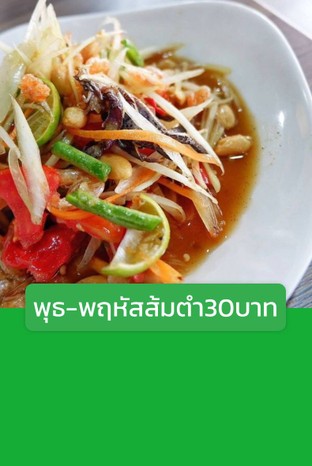 โปรโมชั่น พุธ-พฤหัสส้มตำ30บาท ลด 20 บาท เมื่อสั่งเมนู ตำไทย, ตำไทยปู, ตำโคราช, ตำปูปลาร้า