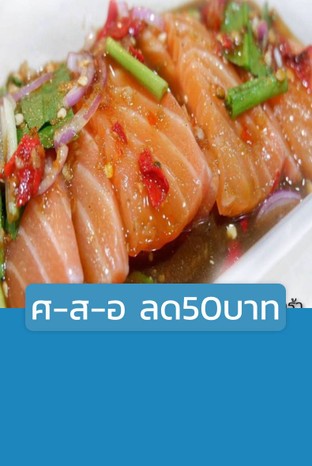โปรโมชั่น ศ-ส-อ ลด50บาท ลด 50 บาท เมื่อสั่งเมนู แซลมอนน้ำปลาร้า