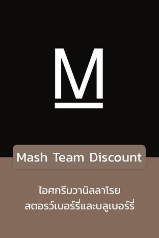 โปรโมชั่น Mash Team Discount ลด 30 % เมื่อสั่งเมนูในหมวด Drinks, Spirits & Liqueurs, Small, Large, Sides, Burgers, Salads, Appitizers