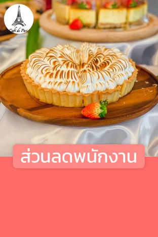 โปรโมชั่น ส่วนลดพนักงาน ลด 20 % เมื่อสั่งเมนูในหมวด เปาปิ่ง, มาการอง, ทาร์ต, สมูทตี้, ชา, ห้องประชุม, สปาเกตตี้, ขนมถุง&กระปุก, คัพเค้ก, อาหารอบ, น้ำเปล่า,น้ำผลไม้,อื่นๆ, โทสต์, อาหารทอด, ช็อคโกแล็ต, เค้ก, โกโก้,ช็อคโกแล็ต, แพนเค้ก, กับข้าว, ท็อปปิ้ง, ขนมปัง, บิงซู, ราดกาแฟ, ไอศกรีม, กาแฟ, นมสด, ข้าว, โซดา