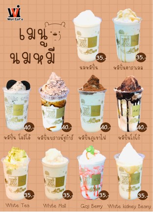 🎉🐼 พี่หมี มาแล้วววว🐼🎉
จัดเมนูอร่อย สดชื่น มีประโยชน์
หลากหลายรสชาติ ให้เลือก 
🥰ไม่อยากตกเทรน มาที่ Wat Caf’e นะครับ 
🎋🐼🎋🐼🎋🐼🎋🐼🎋🐼

