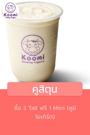 โปรโมชั่น คูสิตุน แถม Mini - คูมิโยเกิร์ต เมื่อสั่งเมนู  จำนวน 3 ที่