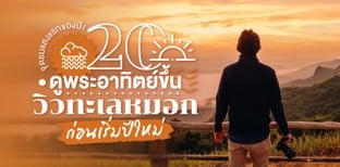 20 จุดชมพระอาทิตย์ขึ้น ดูแสงแรกรับปีใหม่ 2564 สวยสุดในไทย!