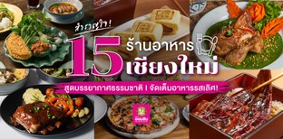 15 ร้านอาหารเชียงใหม่ สูดบรรยากาศธรรมชาติ พร้อมเมนูอาหารจานโปรด!