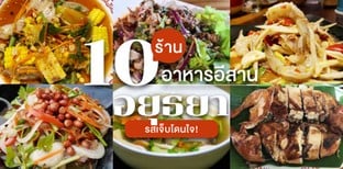 10 ร้านอาหารอีสาน อยุธยา รสเจ็บโดนใจ!