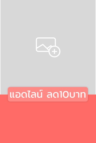 โปรโมชั่น แอดไลน์ ลด10บาท ลด 10 บาท เมื่อสั่งเมนูในหมวด เซทเมนู