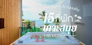 15 ที่พักเกาะสมุย จ.สุราษฎร์ฯ หาดน้ำใส ห้องพักสวย