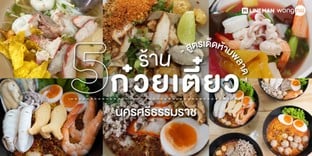 5 ร้านก๋วยเตี๋ยวนครศรีธรรมราช สูตรเด็ดห้ามพลาด!