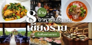 8 ร้านอาหารในโรงแรม เชียงราย อิ่มฟินอย่างราชา!