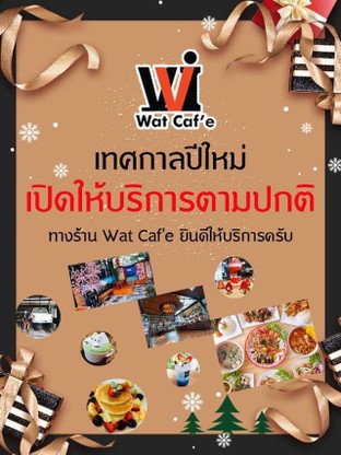 เทศการปีใหม่เปิดให้บริการตามปกติ