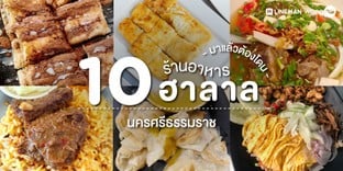 10 ร้านอาหารฮาลาล นครศรีธรรมราช ที่มาแล้วต้องโดน!