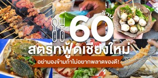 60 ร้านสตรีทฟู้ดเชียงใหม่ อย่ามองข้ามถ้าไม่อยากพลาดของดี!