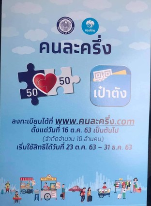 ใช้สิทธิ์คนละครึ่งได้เลยคะ