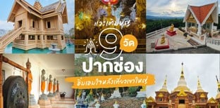9 วัดปากช่องต้องแวะ อิ่มบุญต้อนรับปีใหม่