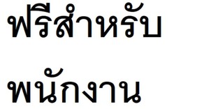 โปรโมชั่น สวัสดิการพนักงาน ลด 100 % เมื่อสั่งเมนูในหมวด Milk, SH Special, Thai tea, Topping, Coconut, Taiwan tea, SH Soda & Fruit tea , Other